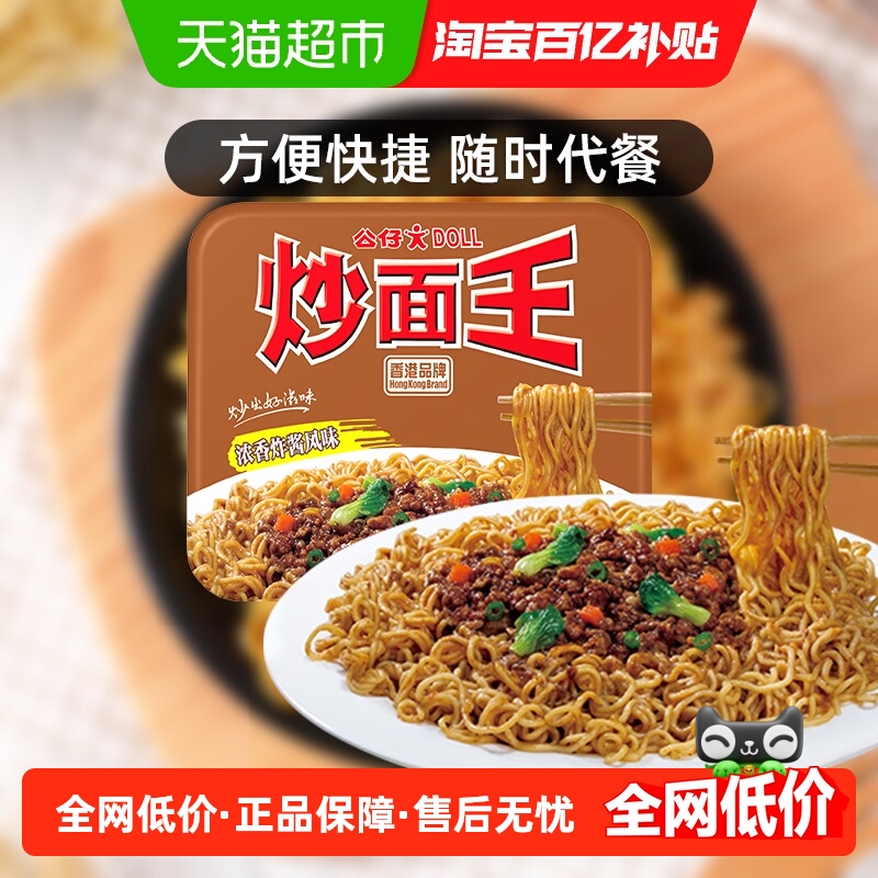 公仔面方便面炒面王速食拌面炸酱面泡面干捞面即食干拌面凑单