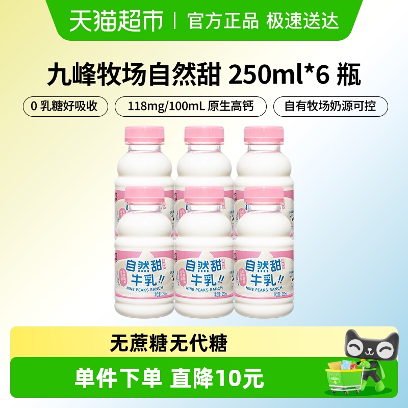 九峰牧场自然甜牛乳