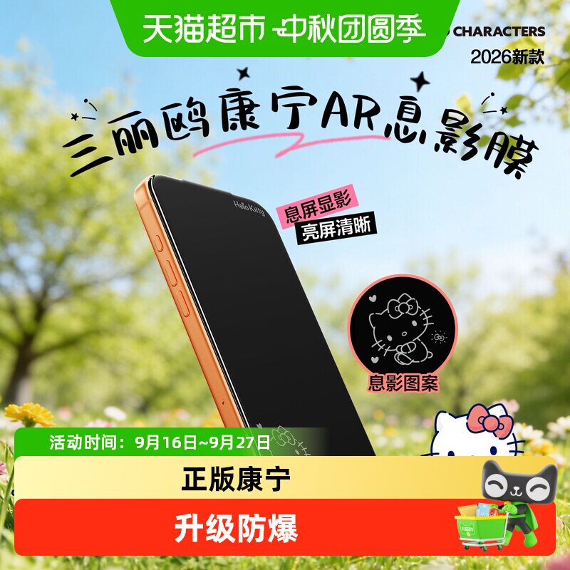 闪魔三丽鸥iPhone17promax钢化膜										