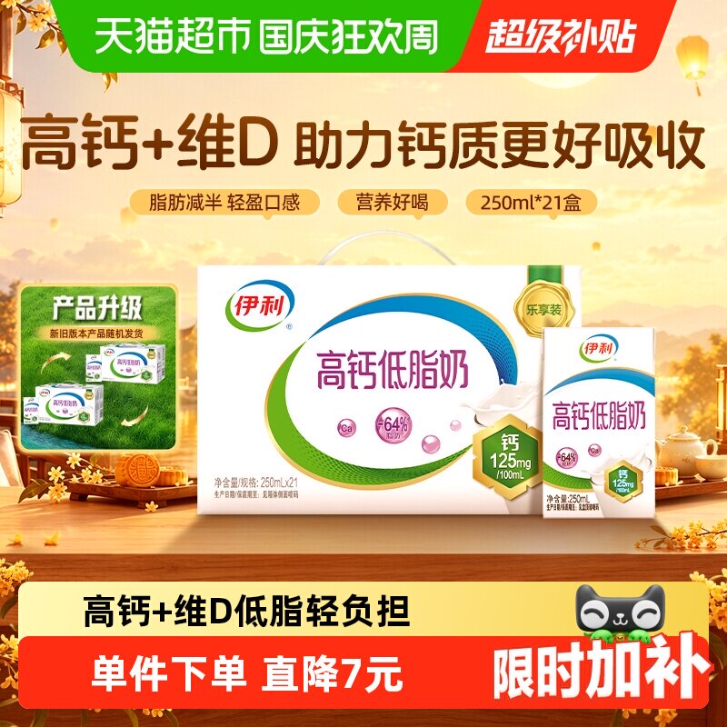 【中秋礼盒】伊利高钙低脂牛奶250ml*21盒整箱礼盒营养早餐7月产