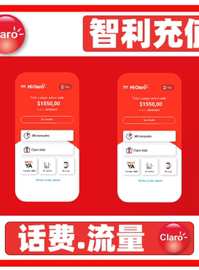 智利claro话费充值  智利话费 智利充值卡充话费续费 智利流量