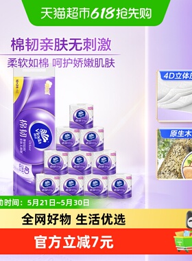 维达棉韧立体美压花有芯卷纸4层120节12卷
