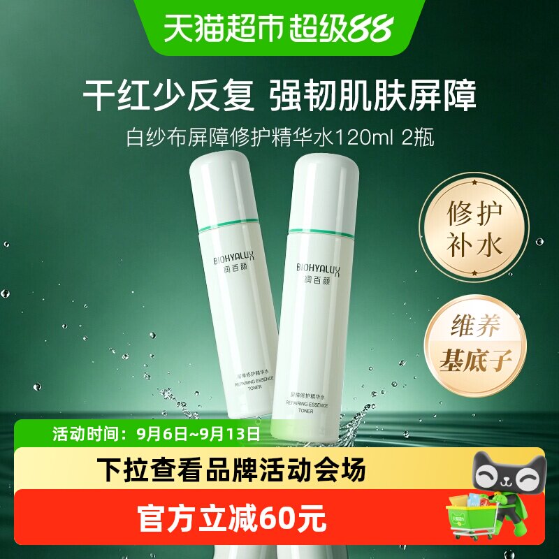 润百颜屏障修护精华水120ml*2瓶图片