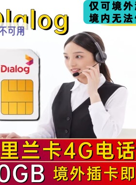 斯里兰卡4g手机电话上网卡dialog通话流量科伦坡尼甘布sim卡