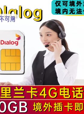 斯里兰卡电话卡