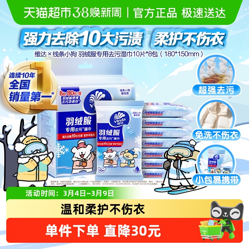 维达线条小狗羽绒服免洗清洁湿巾衣物强力去渍湿巾纸独立便携包装
