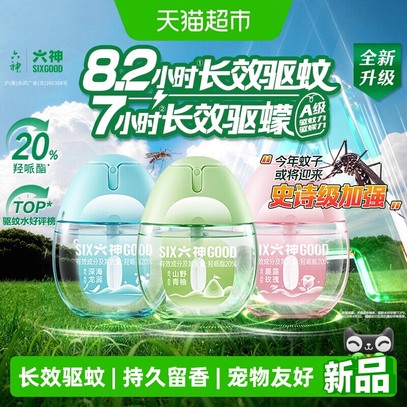 六神驱蚊蛋喷雾花露水防蚊水液蚊不叮蚊怕水清凉祛味留香小瓶便携
