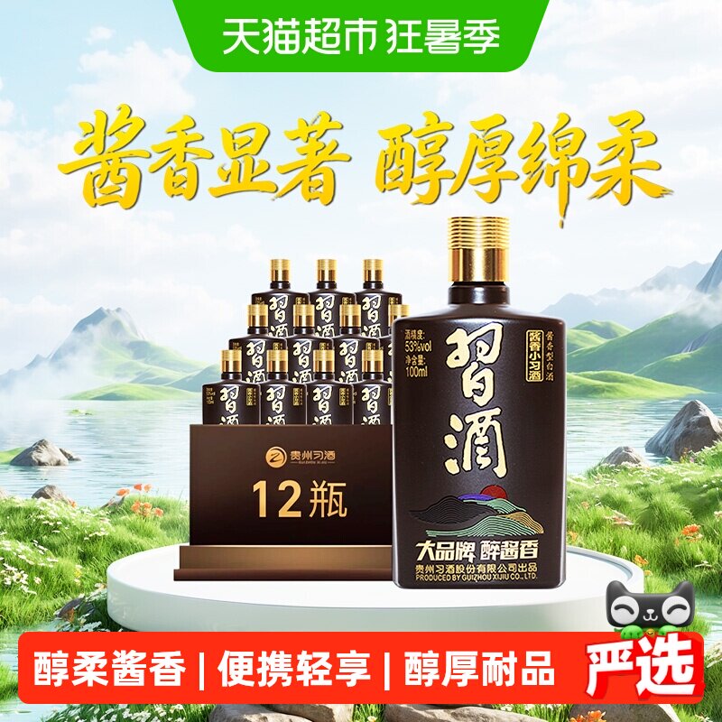 习酒酱香型小习酒53度100ml*12瓶宴请聚会收藏白酒