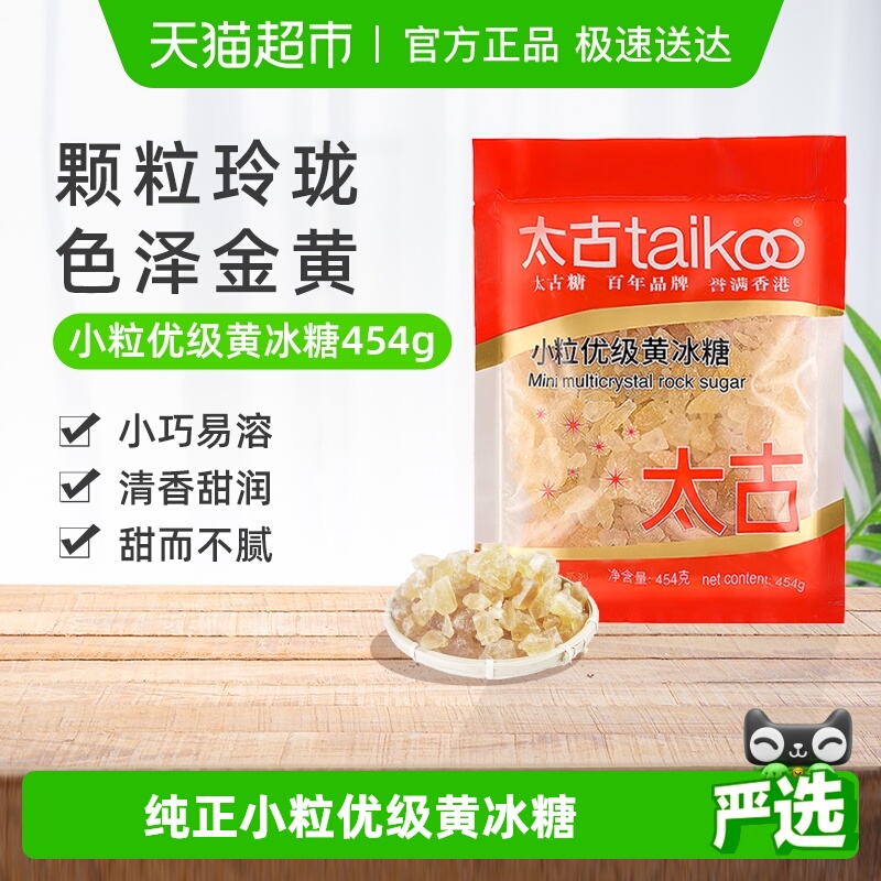 太古食糖小粒优级黄冰糖冰糖黄糖