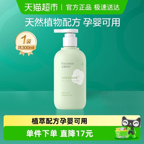 全棉时代内衣专用洗衣液