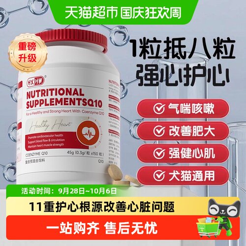 hxhw宠物辅酶q10强健心脏