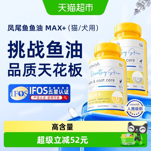 vetwish宠物鱼油猫犬用