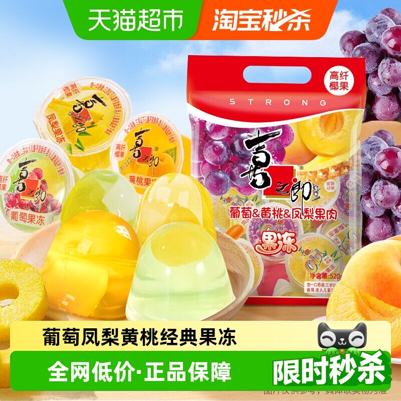 喜之郎葡萄凤梨黄桃椰果果冻520g*1袋水果肉休闲儿童零食小吃低脂