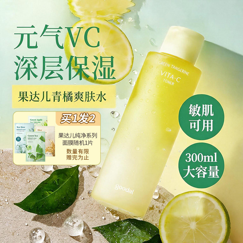 韩国goodal果达儿青橘精华爽肤水