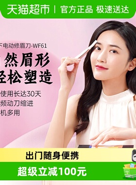 【女生送礼】松下电动修眉刀女士修眉仪刮眉毛刀修眉神器WF61