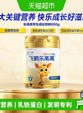 飞鹤乐高高学生营养奶粉儿童赖氨酸CBP高钙益生菌青少年成长