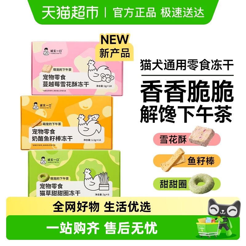 诚实一口宠物零食下午茶冻干