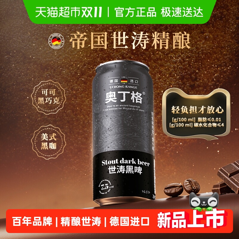 【新品】德国进口奥丁格帝国世涛精酿16.5°P高度黑啤酒500ml*6罐
