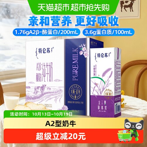 特仑苏A2-酪蛋白纯牛奶