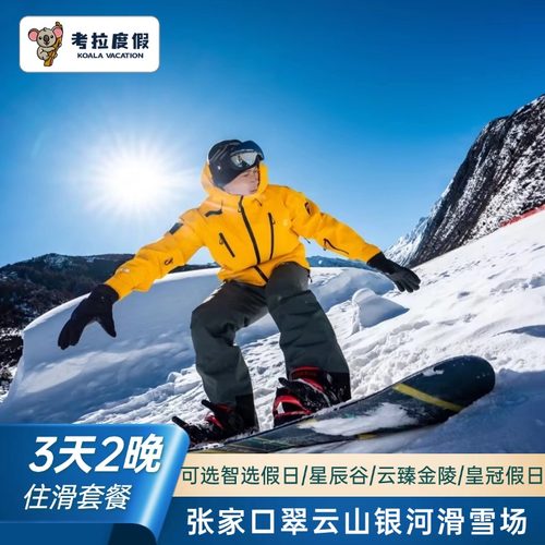 酒店位于群山环绕的翠云山国际旅游度假区，奥雪文化小镇、亲子滑雪场 五星雪场酒店，滑进滑出，主打家庭、儿童娱乐滑雪乐园 酒店毗邻78平方公里的翠云山景区，配以温泉、SPA、篝火、滑草、闪电湖