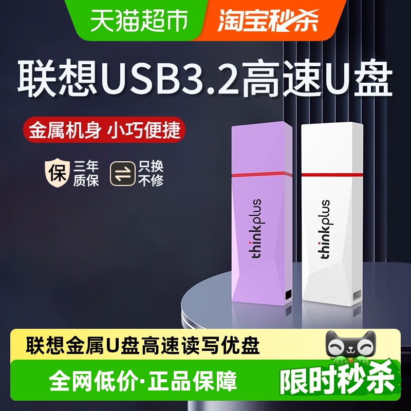 联想ThinkPlus高速读写U盘
