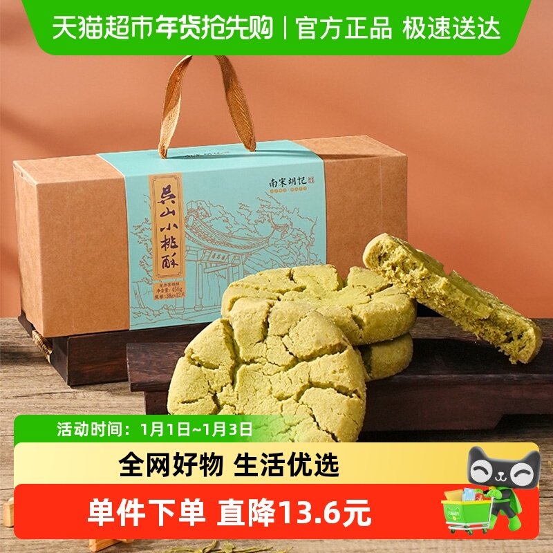 南宋胡记中式糕点酥点龙井茶桃酥礼盒装早餐零食特产伴手礼