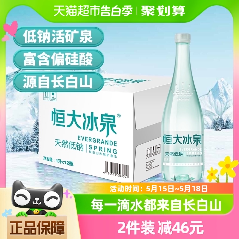 恒大冰泉长白山天然低钠矿泉水1L*12瓶饮用水桶装水泡茶露营整箱