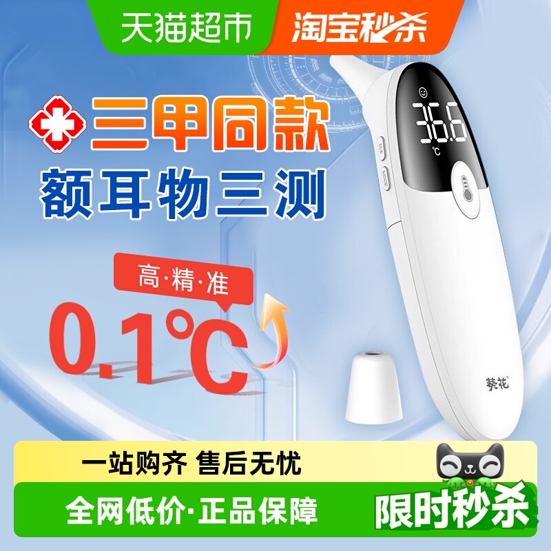 葵花电子体温计额温枪医用标准红外高精度温度计婴幼儿家用耳温枪