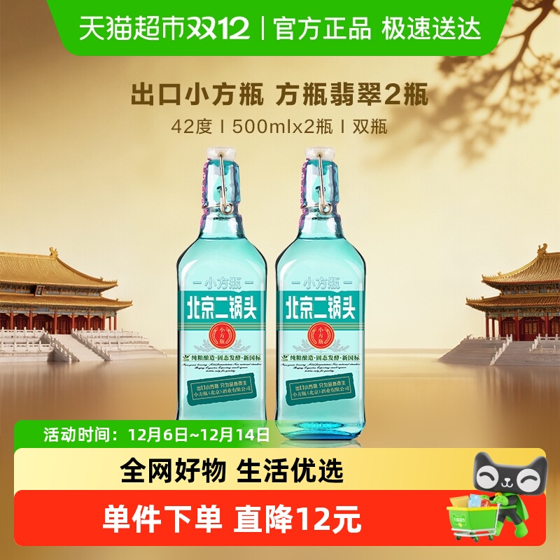 出口小方瓶 永丰牌 北京二锅头清香型纯粮白酒 42度翡翠双瓶装
