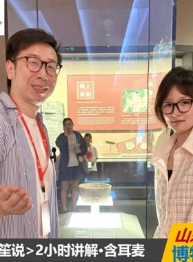 【100%好评】山东博物馆2H人工讲解/赠文创礼/可选私家团