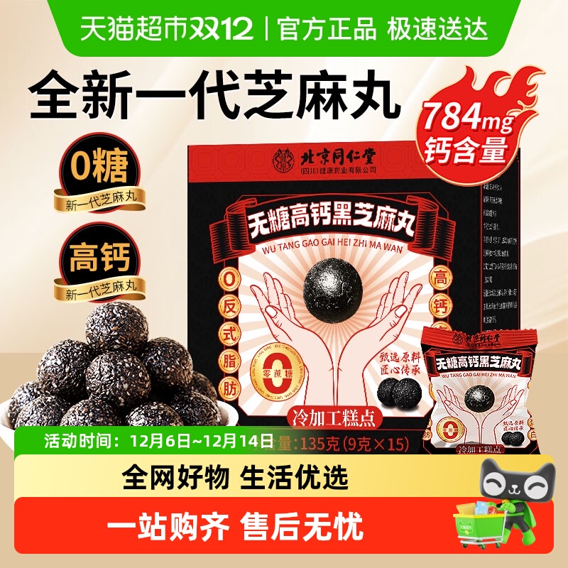 无糖高钙黑芝麻丸