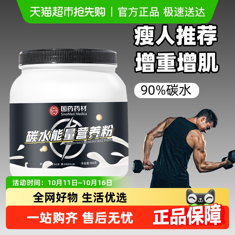 国药碳水能量营养米粉健身糊补充高碳即食蛋白快碳能量营养粉