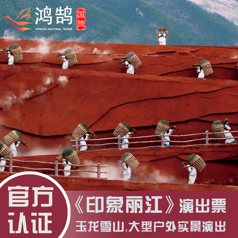 印象丽江演出票