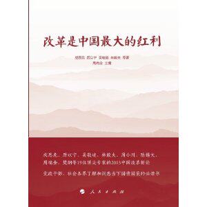 【正版现货】 改革是中国的红利 成思危,等 人民出版社