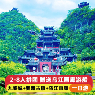 2-8人小团重庆蚩尤九黎城一日游含乌江画廊游船龚滩古镇跟团游