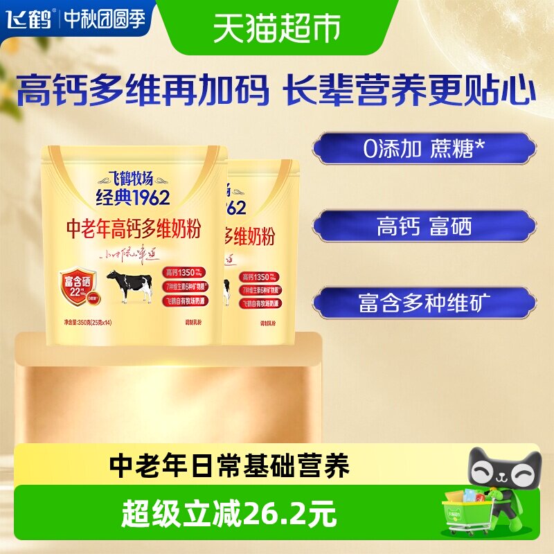 飞鹤牧场经典1962中老年高钙多维奶粉350g*2袋装富硒高钙成人奶粉