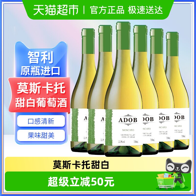 智利原瓶进口爱多堡庄园莫斯卡托甜白葡萄酒冰红酒750mlx6瓶甜型