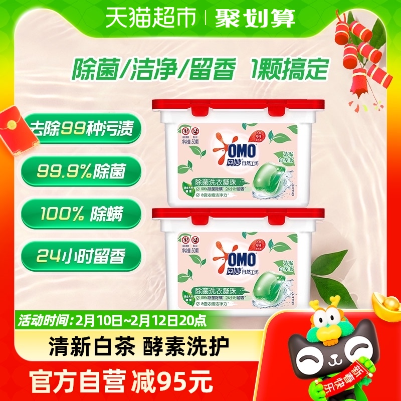 奥妙自然工坊白茶除菌洗衣凝珠持久留香400G*2（100颗）