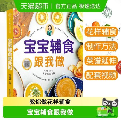 宝宝辅食跟我做新华书店