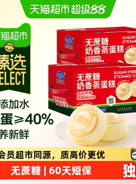 猫超臻选港荣无蔗糖奶香蒸蛋糕
