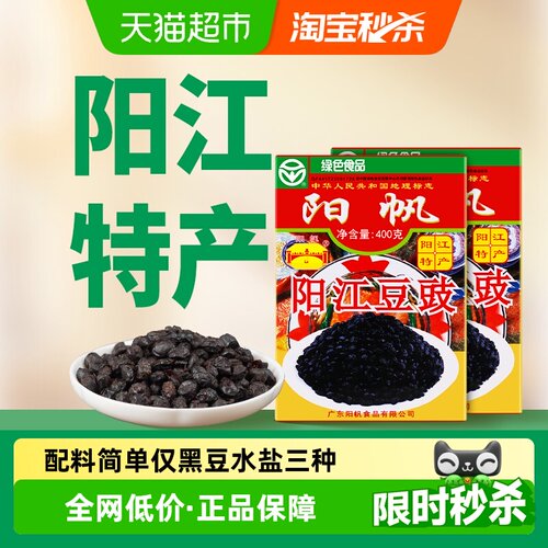 阳帆阳江豆豉400g×2盒