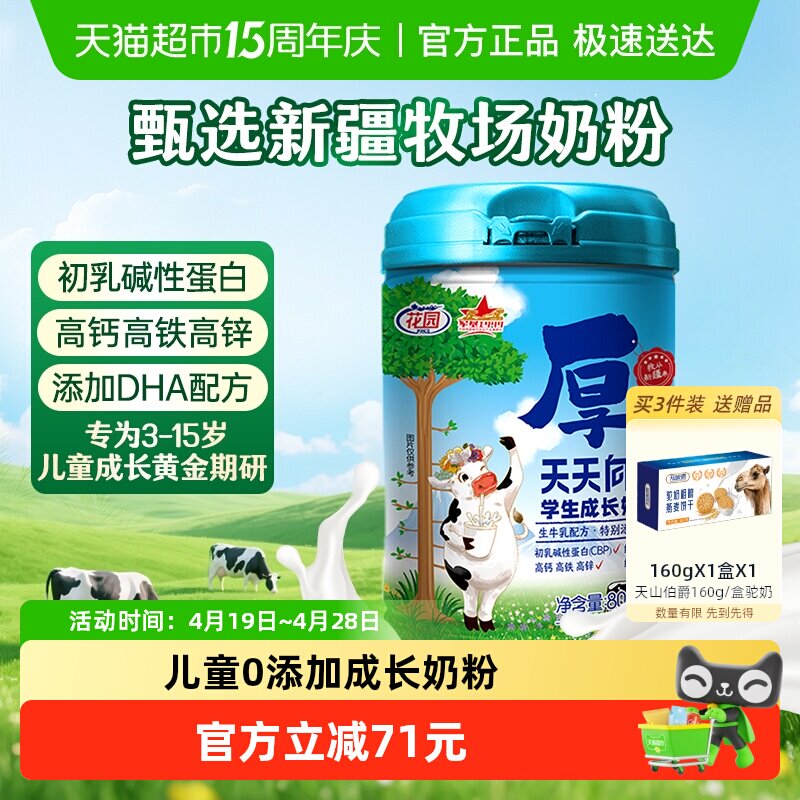 花园天天向上学生成长奶粉800g新疆高钙高锌青少年儿童奶粉营养品