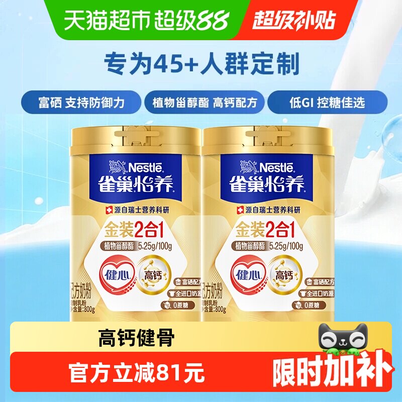 【下拉优惠】雀巢金装健心中老年营养奶粉800g*2富硒高钙中秋送礼