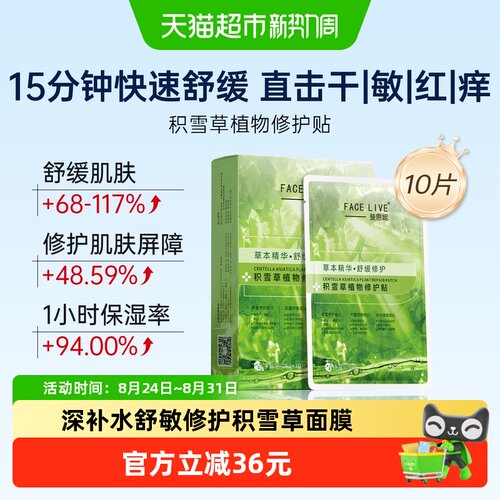 斐思妮积雪草修护面膜贴舒敏10片