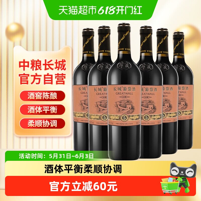 中粮长城干红葡萄酒红酒窖酿精选5橡木桶赤霞珠750ml×6瓶整箱装