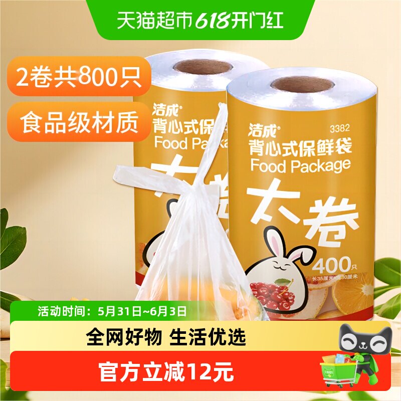 洁成点断式背心式保鲜袋35*30CM*800只保鲜膜套罩食品袋易扎易提