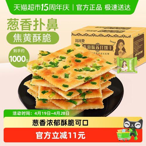 比比赞苏打香葱饼干