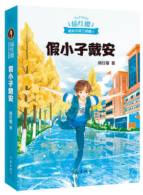 假小子戴安 杨红樱 彩色插图 杨红樱成长小说系列 儿童文学 课外阅读书籍 校园小说 果麦出品
