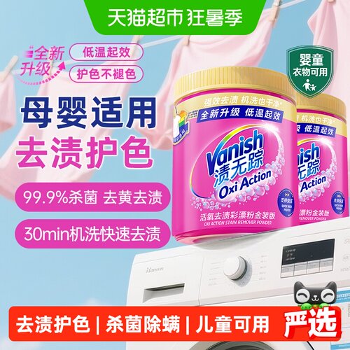 Vanish/渍无踪去污渍护色彩漂粉