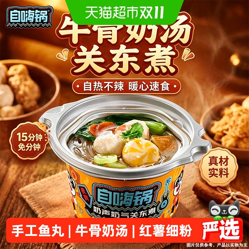 自嗨锅牛骨奶汤不辣关东煮自热小火锅麻辣烫粉丝懒人速食夜宵锅
